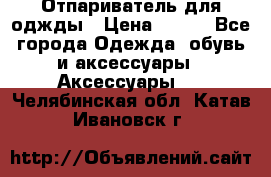 Отпариватель для оджды › Цена ­ 700 - Все города Одежда, обувь и аксессуары » Аксессуары   . Челябинская обл.,Катав-Ивановск г.